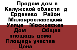 Продам дом в Калужской области, д. Ерденево › Район ­ Малоярославецкий › Улица ­ Московская › Дом ­ 15 › Общая площадь дома ­ 42 › Площадь участка ­ 12 › Цена ­ 600 000 - Московская обл., Малоярославецкий р-н, Ерденево д. Недвижимость » Дома, коттеджи, дачи продажа   